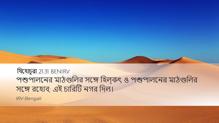 যিহোচূৱা 21:31 BENIRV Bible Verse Image