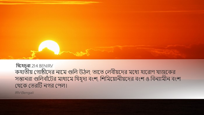 যিহোচূৱা 21:4 BENIRV Bible Verse Image