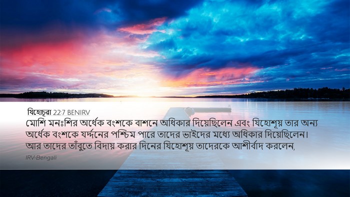 যিহোচূৱা 22:7 BENIRV Bible Verse Image
