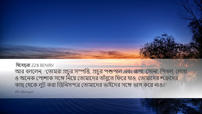 যিহোচূৱা 22:8 BENIRV Desktop Wallpaper - আর বললেন, “তোমরা - Desktop Bible Verse Wallpaper