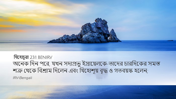 যিহোচূৱা 23:1 BENIRV Bible Verse Image