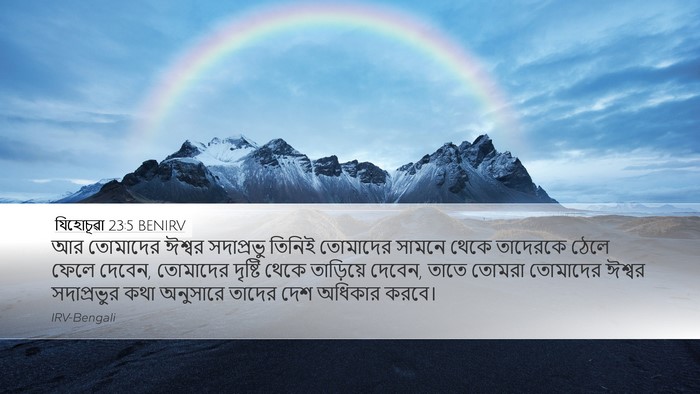 যিহোচূৱা 23:5 BENIRV Bible Verse Image