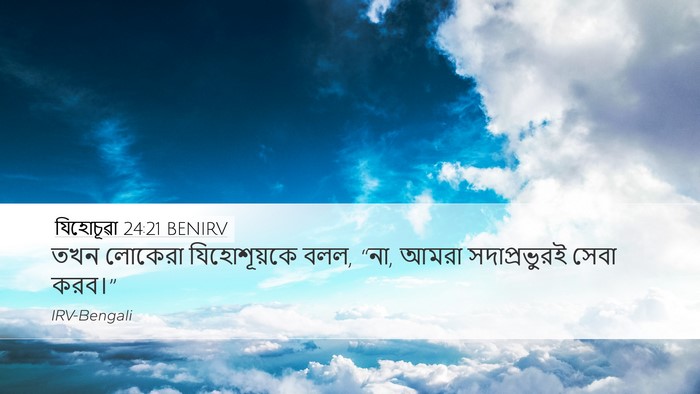 যিহোচূৱা 24:21 BENIRV Desktop Wallpaper - তখন লোকেরা - Desktop Bible Verse Wallpaper