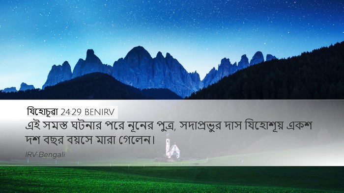 যিহোচূৱা 24:29 BENIRV Bible Verse Image
