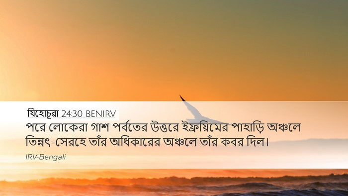 যিহোচূৱা 24:30 BENIRV Desktop Wallpaper - পরে লোকেরা গাশ - Desktop Bible Verse Wallpaper
