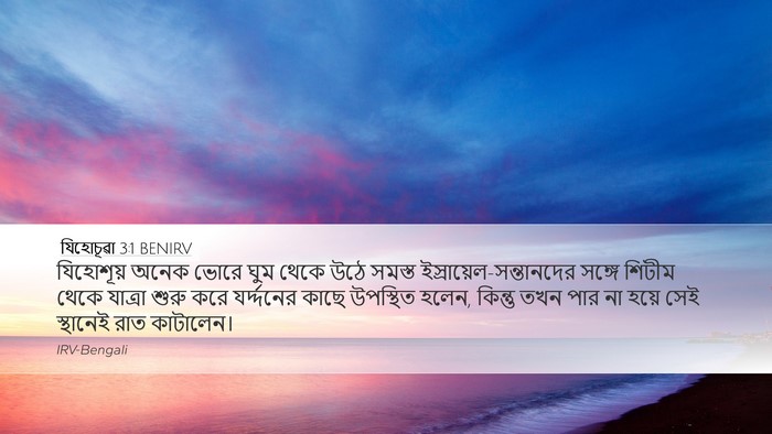 যিহোচূৱা 3:1 BENIRV Bible Verse Image
