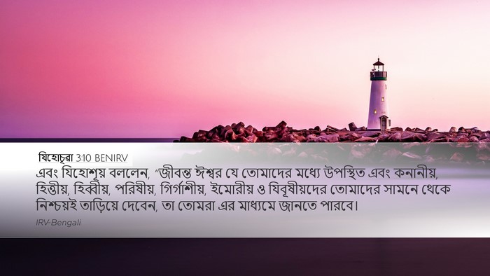 যিহোচূৱা 3:10 BENIRV Desktop Wallpaper - এবং যিহোশূয় - Desktop Bible Verse Wallpaper