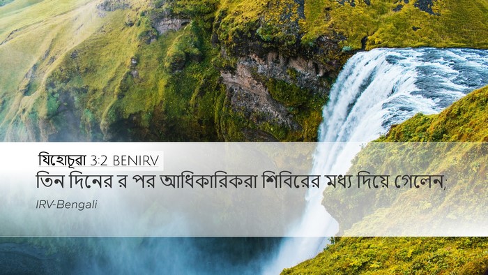 যিহোচূৱা 3:2 BENIRV Desktop Wallpaper - তিন দিনের র পর - Desktop Bible Verse Wallpaper