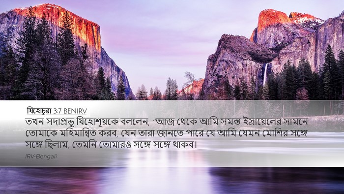 যিহোচূৱা 3:7 BENIRV Bible Verse Image