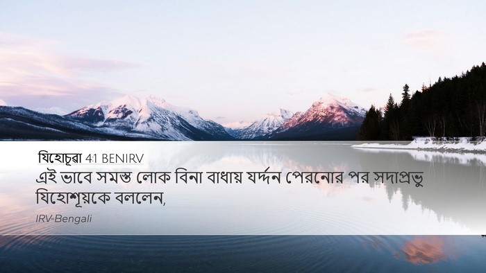 যিহোচূৱা 4:1 BENIRV Desktop Wallpaper - এই ভাবে সমস্ত লোক - Desktop Bible Verse Wallpaper