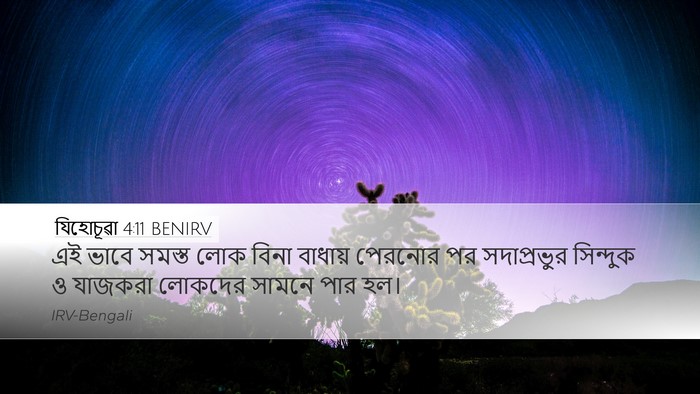 যিহোচূৱা 4:11 BENIRV Desktop Wallpaper - এই ভাবে সমস্ত লোক - Desktop Bible Verse Wallpaper