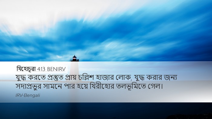 যিহোচূৱা 4:13 BENIRV Desktop Wallpaper - যুদ্ধ করতে - Desktop Bible Verse Wallpaper