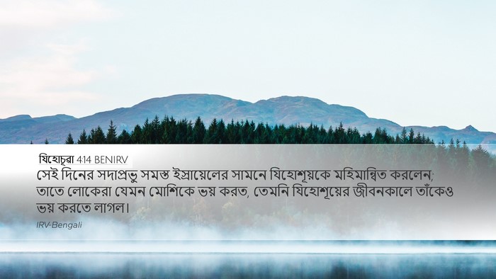 যিহোচূৱা 4:14 BENIRV Desktop Wallpaper - সেই দিনের - Desktop Bible Verse Wallpaper
