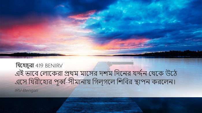 যিহোচূৱা 4:19 BENIRV Bible Verse Image