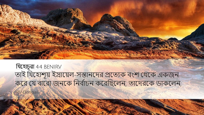 যিহোচূৱা 4:4 BENIRV Desktop Wallpaper - তাই যিহোশূয় - Desktop Bible Verse Wallpaper