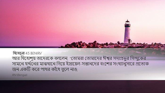 যিহোচূৱা 4:5 BENIRV Bible Verse Image
