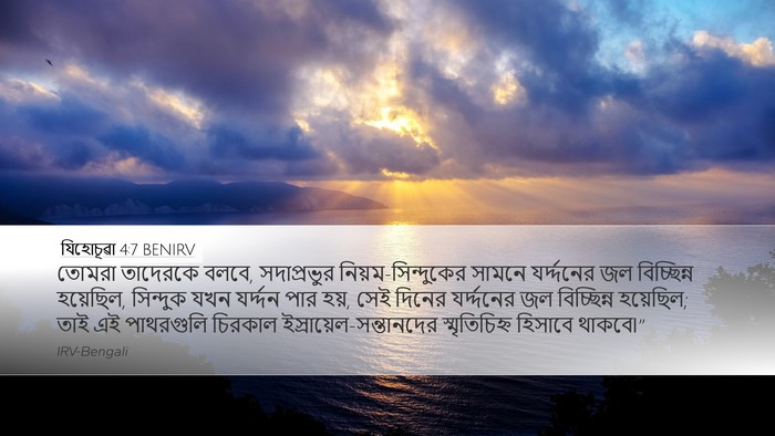 যিহোচূৱা 4:7 BENIRV Bible Verse Image