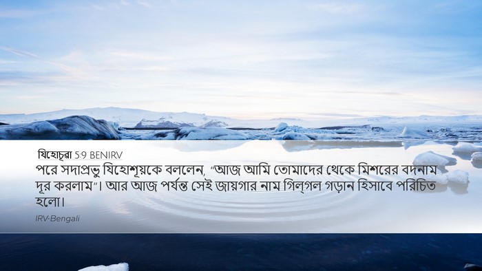 যিহোচূৱা 5:9 BENIRV Bible Verse Image