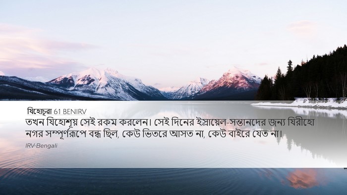 যিহোচূৱা 6:1 BENIRV Bible Verse Image