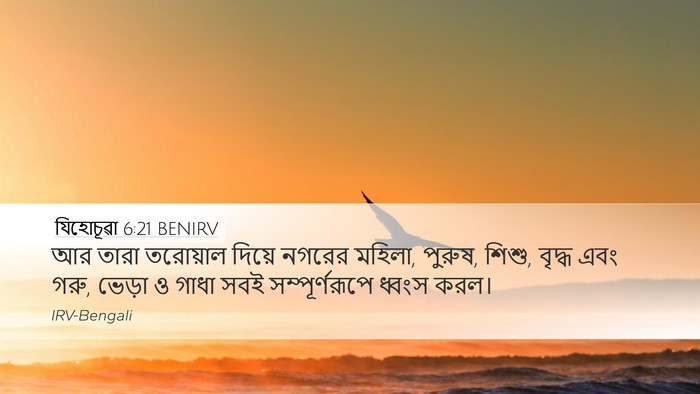 যিহোচূৱা 6:21 BENIRV Bible Verse Image