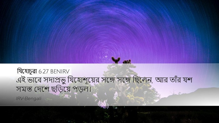 যিহোচূৱা 6:27 BENIRV Desktop Wallpaper - এই ভাবে সদাপ্রভু - Desktop Bible Verse Wallpaper