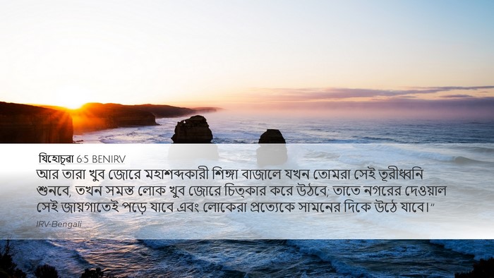 যিহোচূৱা 6:5 BENIRV Desktop Wallpaper - আর তারা খুব জোরে - Desktop Bible Verse Wallpaper