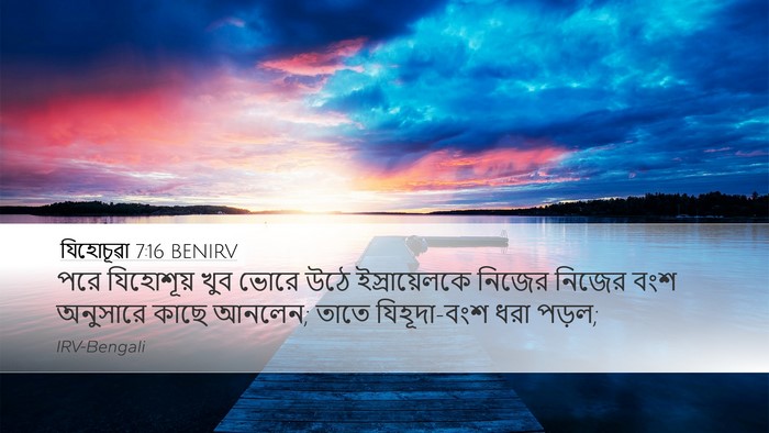 যিহোচূৱা 7:16 BENIRV Desktop Wallpaper - পরে যিহোশূয় খুব - Desktop Bible Verse Wallpaper