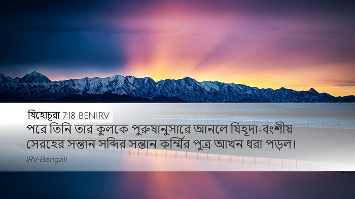 যিহোচূৱা 7:18 BENIRV Desktop Wallpaper - পরে তিনি তার কুলকে - Desktop Bible Verse Wallpaper