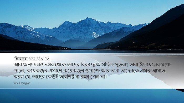 যিহোচূৱা 8:22 BENIRV Desktop Wallpaper - আর অন্য দলও নগর - Desktop Bible Verse Wallpaper