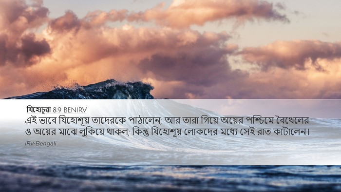যিহোচূৱা 8:9 BENIRV Desktop Wallpaper - এই ভাবে যিহোশূয় - Desktop Bible Verse Wallpaper