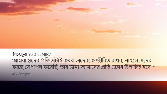 যিহোচূৱা 9:20 BENIRV Bible Verse Image