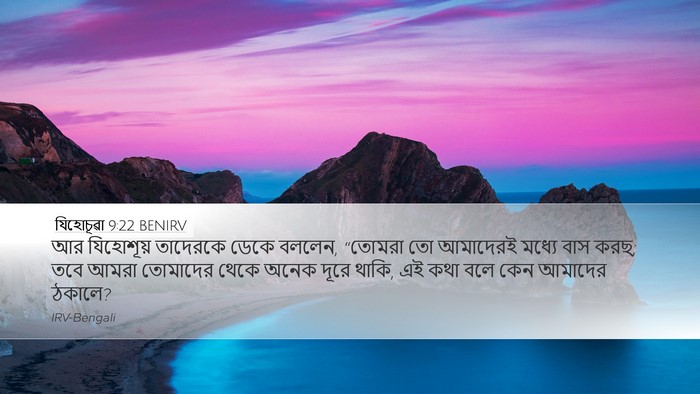 যিহোচূৱা 9:22 BENIRV Desktop Wallpaper - আর যিহোশূয় - Desktop Bible Verse Wallpaper