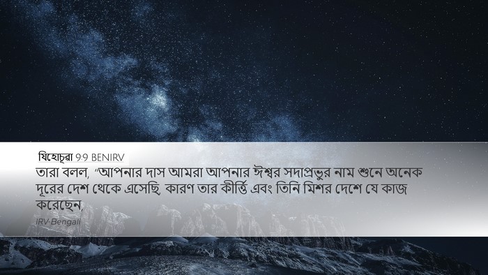 যিহোচূৱা 9:9 BENIRV Bible Verse Image