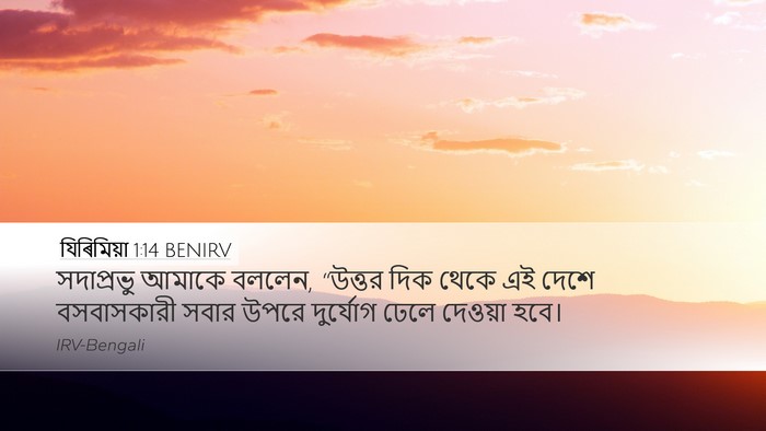 যিৰিমিয়া 1:14 BENIRV Bible Verse Image