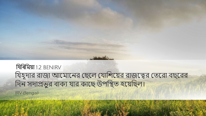 যিৰিমিয়া 1:2 BENIRV Bible Verse Image