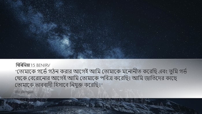 যিৰিমিয়া 1:5 BENIRV Bible Verse Image