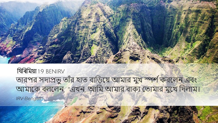 যিৰিমিয়া 1:9 BENIRV Bible Verse Image