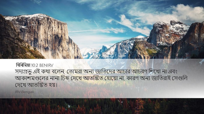যিৰিমিয়া 10:2 BENIRV Desktop Wallpaper - সদাপ্রভু এই কথা - Desktop Bible Verse Wallpaper