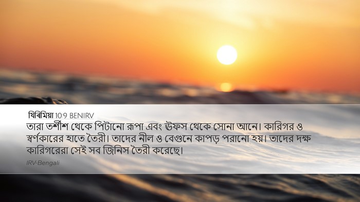 যিৰিমিয়া 10:9 BENIRV Bible Verse Image