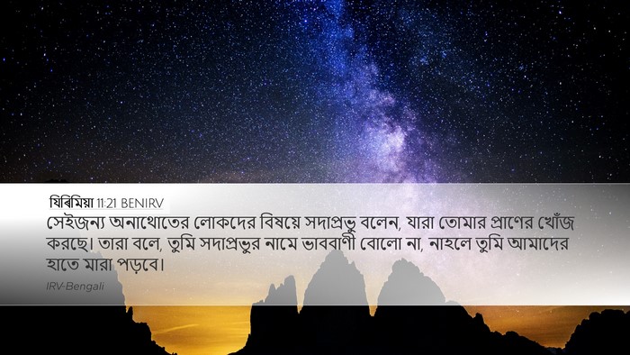 যিৰিমিয়া 11:21 BENIRV Bible Verse Image