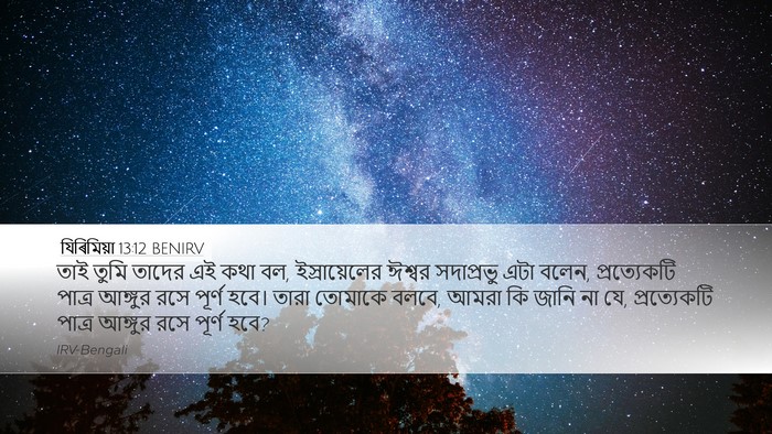 যিৰিমিয়া 13:12 BENIRV Desktop Wallpaper - তাই তুমি তাদের এই - Desktop Bible Verse Wallpaper