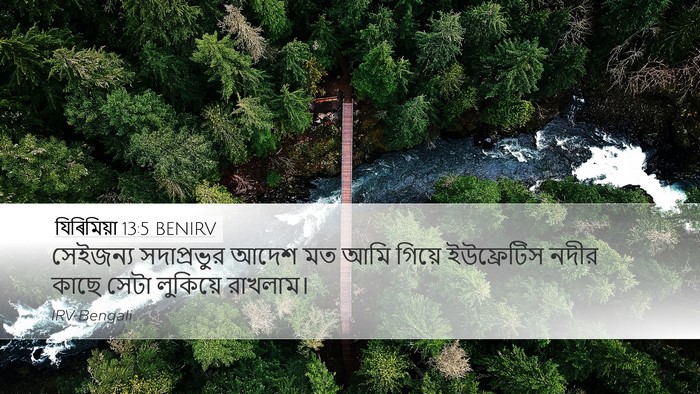 যিৰিমিয়া 13:5 BENIRV Desktop Wallpaper - সেইজন্য সদাপ্রভুর - Desktop Bible Verse Wallpaper