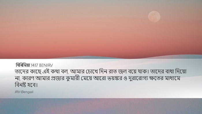 যিৰিমিয়া 14:17 BENIRV Bible Verse Image