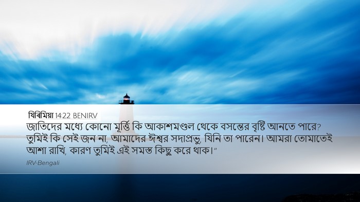 যিৰিমিয়া 14:22 BENIRV Bible Verse Image