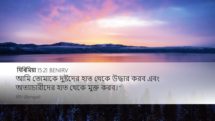 যিৰিমিয়া 15:21 BENIRV Bible Verse Image