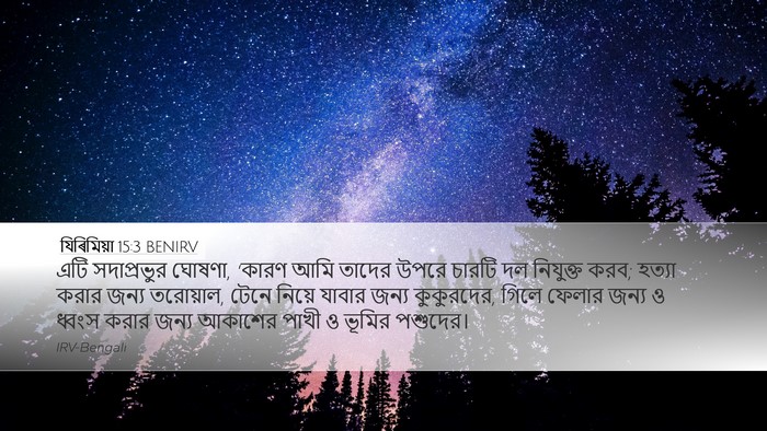 যিৰিমিয়া 15:3 BENIRV Desktop Wallpaper - এটি সদাপ্রভুর - Desktop Bible Verse Wallpaper