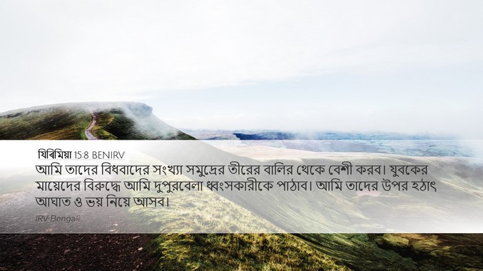 যিৰিমিয়া 15:8 BENIRV Bible Verse Image
