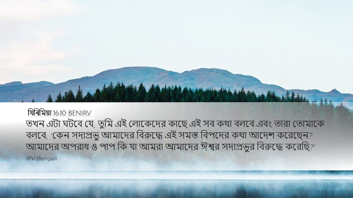 যিৰিমিয়া 16:10 BENIRV Bible Verse Image