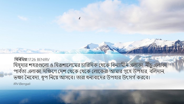 যিৰিমিয়া 17:26 BENIRV Desktop Wallpaper - যিহূদার শহরগুলো ও - Desktop Bible Verse Wallpaper