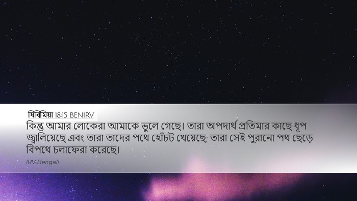 যিৰিমিয়া 18:15 BENIRV Bible Verse Image